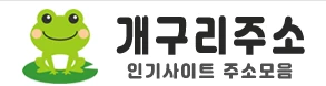 개구리주소 - 레드걸즈