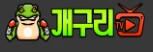 개구리TV - 레드걸즈