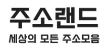 주소랜드 - 레드걸즈