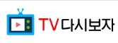 TV다시보자 - 레드걸즈