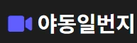 야동일번지 - 레드걸즈