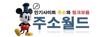 주소월드 - 레드걸즈